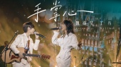 手掌心(Live版)